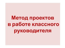 Описание педагогического опыта. Выступление на конкурсе классных руководителей.