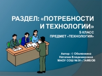 Презентация по технологии на тему Опрос - способ выявления потребностей человека (5 класс)