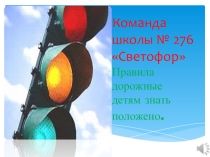 Детям Санкт - Петербурга - безопасные дороги