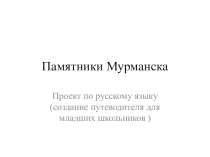 Презентация по русскому языку на тему Памятники Мурманска (8 кл.).