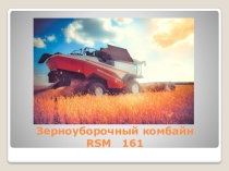 Зерноуборочные комбайны