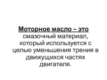 Презентация по материаловедению Трансмиссионные масла, пластичные смазки, их свойства