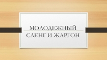Молодёжный сленг