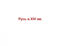 Презентация по истории.Русь XIV-XVв. (10 класс)