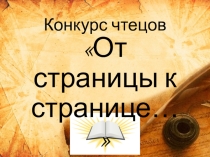 Презентация к конкурсу чтецов От страницы к странице