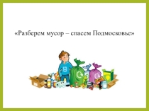 Классный час по теме: Раздельный сбор мусора