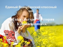Презентация к Единому всекубанскому классному часу Год культуры. История Кубани в лицах