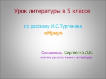 Презентация к уроку литературы по рассказу Тургенева Муму 5 класс