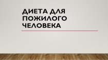 Презентация по профессии Социальный работник на тему: Диета пожилого человека
