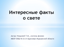 Презентация Интересные факты о свете