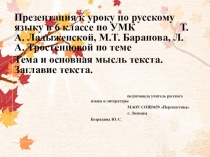 Презентация по русскому языку на тему: Тема и основная мысль текста. Заглавие текста