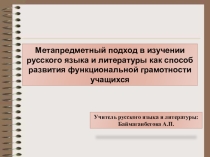 Выступление на педагогическом совете на тему Роль метапредметного подхода на уроках русского языка и литературы