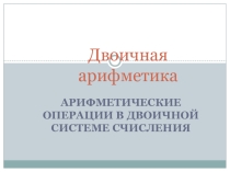 Презентация Система счисления 8 класс