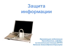 Презентация по дисциплине Информационная безопасность