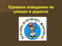 Презентация по ПДД на тему Правила поведения на улицах и дорогах