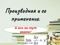 Презентация по математике на тему: Применение производной при исследовании графиков функции.
