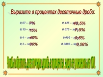 Презентация к уроку математики по теме: Проценты 2 урок