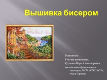 Презентация по технологииВышивка бисером