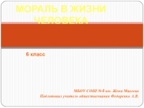 Презентация по обществознанию на тему Мораль (6 класс)