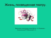 Презентация: Жизнь, посвященная театру