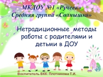 Нетрадиционные методы работы с родителями и детьми в ДОУ
