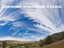 Презентация по физике Давление жидкости и газа.