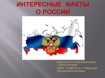 Презентация Интересные факты о России