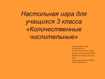 Настольная игра для 3 класса Количественные числительные