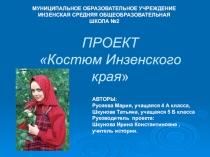 Презентация Костюм Инзенского края