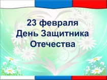 23 февраля День защитника Отечества