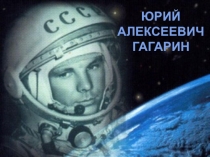 Презентация к уроку развитие речи на темуЮрий Гагарин