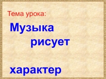 Презентация по музыке на тему Богатырская симфония А.П.Бородина