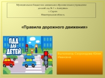 Правила дорожного движения
