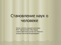 Презентация по биологии на тему Науки о человеке