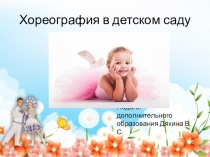 Презентация Хореография в ДОУ