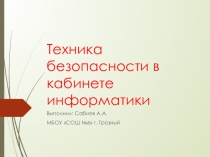 Техника безопасности в кабинете информатики