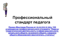 Презентация Прфессиональный стандарт педагога. Развитие