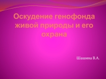 Оскудение генофонда живой природы