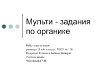 Презентация по химии на тему: Мульти-задания по органике