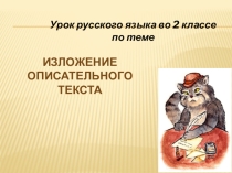 Презентация к уроку русского языка по теме Изложение описательного текста