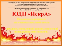 Классный час для начальной школы ПРАВИЛА ПОЖАРНОЙ БЕЗОПАСНОСТИ И ПОВЕДЕНИЯ ПРИ ПОЖАРЕ
