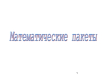 Современные интегрированные математические пакеты