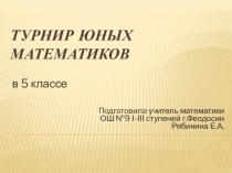 Презентация Турнир юных математиков, 5 класс