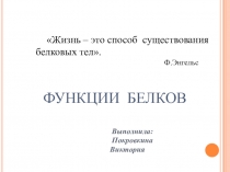 Презентация по биологии по теме Функции белков