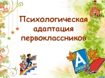 Результаты диагностики Адаптация первоклассников