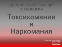Презентация по физкультуре на тему Токсикомания