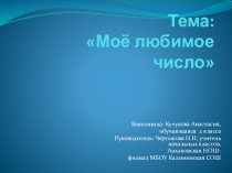 Презентация Мое любимое число 12