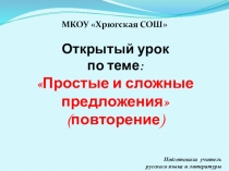 Презентация по русскому языку на тему:Простые и сложные предложения