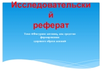 Презентация по внеурочной деятельности Юный исследователь