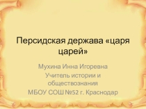 Персидская держава царя царей